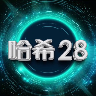 የቴሌግራም ቻናል አርማ hx28_com — 哈希28—--区块链游戏—-官方频道