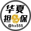 电报频道的标志 hx777 — 华夏担保📣10U/条 担保认准@hx555 【汇聚全网流量】