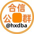 Logo saluran telegram hxdbgq — ⚙️【合信担保】公群导航@hxdbgq🔰