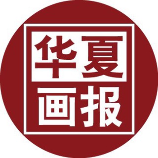 电报频道的标志 hxhbpd — 华夏新媒频道