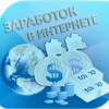 Логотип телеграм канала @hxjsjxn — Заработок в интернете