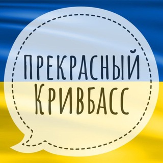 Логотип телеграм канала @hy_krivbass — Прекрасный Кривбасс
