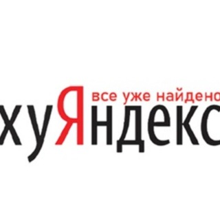 Логотип телеграм канала @hyandex1 — хуЯндекс 18 