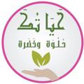 Logo saluran telegram hyatek5 — قناة 🍀حياتك حُلوة و خَضِرة🍀