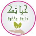 لوگوی کانال تلگرام hyatek5 — قناة 🍀حياتك حُلوة و خَضِرة🍀