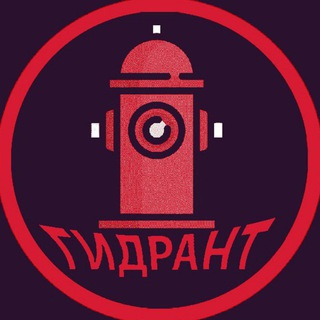 Логотип телеграм канала @hydrantggy — ГИДРАНТ