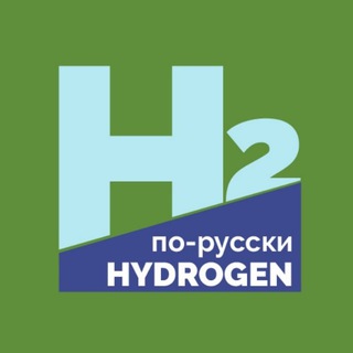 Логотип телеграм канала @hydrogen_in_russian — Hydrogen with Yury Melnikov