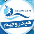 Logo saluran telegram hydrogym — هیدروجیم