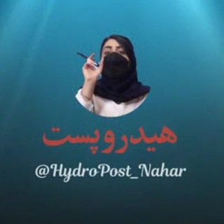 لوگوی کانال تلگرام hydropost_nahar — HydroPost