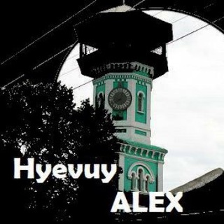 Логотип телеграм -каналу hyevuy_alex — ХУАлекс | Олександрія
