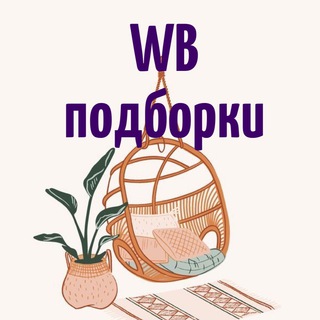 Логотип телеграм канала @hygge_wildberries — Уютный дом • ПОДБОРКИ Wildberries