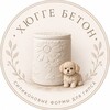 Логотип телеграм канала @hygge_beton — Хюгге Бетон
