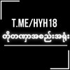 Logo of telegram channel hyhh18 — တို့တဏှာအစည်းအရုံး