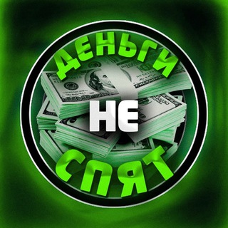Telegram channel ДЕНЬГИ НЕ СПЯТ 📈 logo