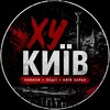 Логотип телеграм -каналу hykyiv — ХУ КИЇВ