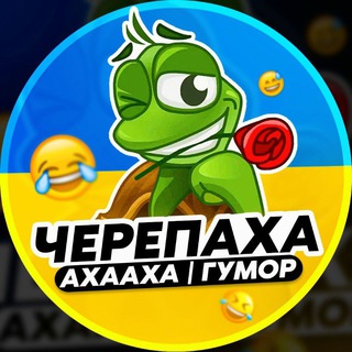 Telegram channel Черепаха Аха-Аха | Гумор logo