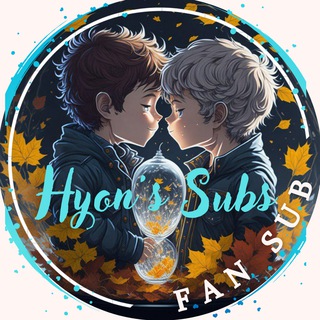Logo del canale telegramma hyons_subs - Hyon's Subs 달