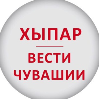 Логотип телеграм канала @hyparchuvashia — ХЫПАР - ВЕСТИ ЧУВАШИИ