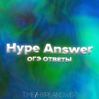 Логотип телеграм канала @hypeanswer — Ответы ОГЭ 2023 ПЕРЕСДАЧА | Hype Answer