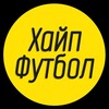 Логотип телеграм канала @hypefutbol — Хайп футбол