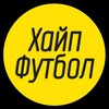 Логотип телеграм канала @hypefutbol — Хайп футбол