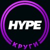 Логотип телеграм канала @hypekrugi — Хайповые Круги