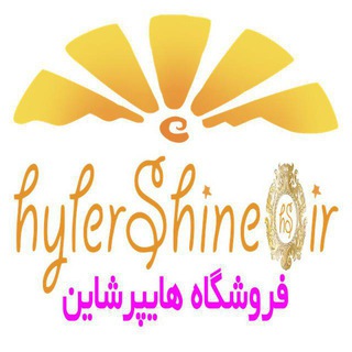 لوگوی کانال تلگرام hypershine — فروشگاه تخفیف هایپرشاین