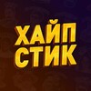Логотип телеграм канала @hypestick — ХАЙПСТИК