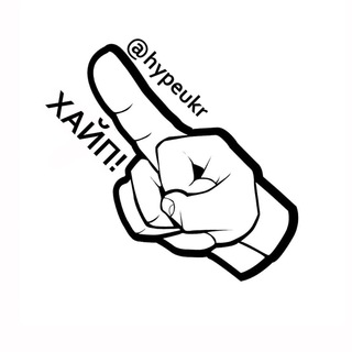 Логотип телеграм канала @hypeukr — Хайп!