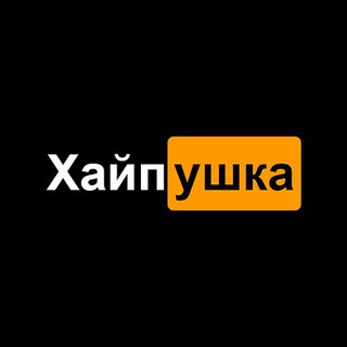 Логотип телеграм канала @hypeyshka — ХАЙПУШКА