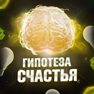 Логотип телеграм канала @hypothesis_of_happiness — Гипотеза счастья | Психология