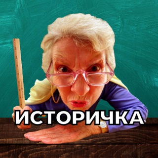 Логотип телеграм канала @hystorychanel1 — Историчка 👩🏾‍🦳