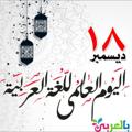 Logo saluran telegram hytddrtuknvfy — مکالمه عربی🤝