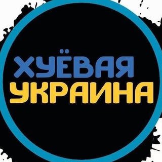 Логотип телеграм канала @hyukraine — Хуеавая Украина