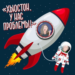 Логотип телеграм канала @hyustonunasproblemy — Хьюстон, у нас проблемы!