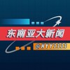 电报频道的标志 hyy3333 — 东南亚大新闻