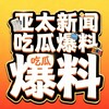 电报频道的标志 hyyl88888888888 — 亚太|新闻|爆料
