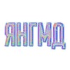 Логотип телеграм канала @hz_gde_dom — Я не знаю где мой дом