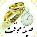 Logo saluran telegram hzbxbdn — ازدواج موقت و صیغه حلال