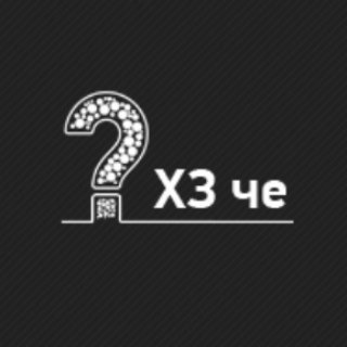 Логотип телеграм канала @hzche — ХЗЧЁ!
