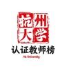 Telegram channel 【杭州大学】认证教师榜 logo