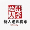 电报频道的标志 hzdxgbrz — 【杭州大学】新人老师榜单