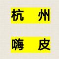 电报频道的标志 hzhpg — 杭州榜单嗨皮哥