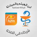 Logo saluran telegram hzmpharma — ابن الهيثم والصيادلة شراكة مستمرة