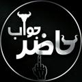 Logo saluran telegram hzrjvbi — حآضر جوآب