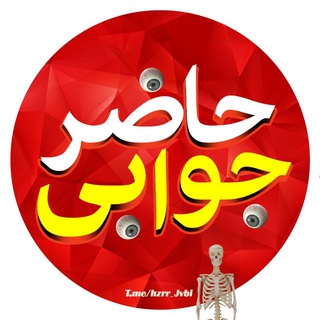 Logo saluran telegram hzrr_jvbi — حاضر جوابی😈