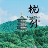 电报频道的标志 hzssaf — 杭州*杭州马家