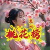 电报频道的标志 hztaohuabang — 惠州桃花源认证榜