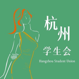 电报频道的标志 hzxsh_verified — 杭州学生会认证老师