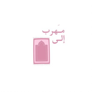 Logo saluran telegram i_ajr7 — مَهرب إلى الله.